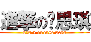 進撃の黃思琪 (attack on miss wong)