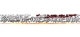 珍珠奶茶の走珍珠走奶茶 (Pear Milktea Without Milktea & Pear)