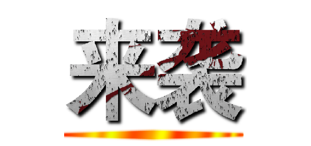 来袭 ()