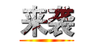 来袭 ()