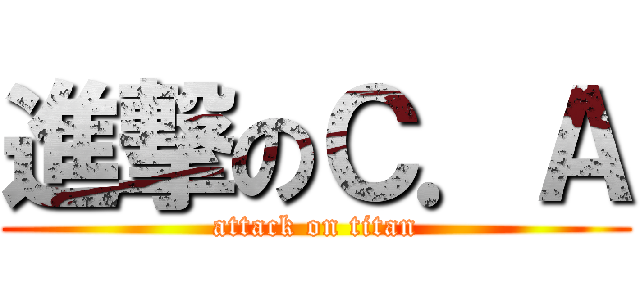 進撃のＣ．Ａ (attack on titan)