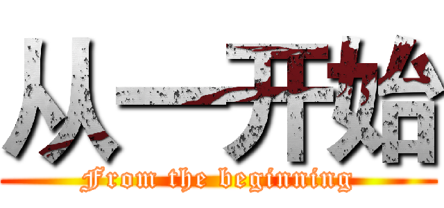 从一开始 (From the beginning)