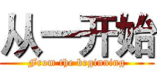 从一开始 (From the beginning)