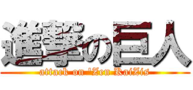 進撃の巨人 (attack on \'Zen KaiZis)