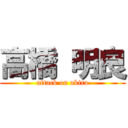 高橋 明良 (attack on akira)