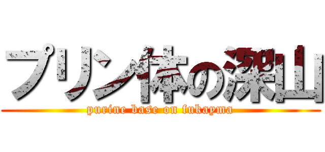 プリン体の深山 (purine base on fukayma)
