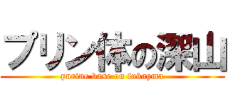 プリン体の深山 (purine base on fukayma)