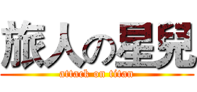 旅人の星兒 (attack on titan)