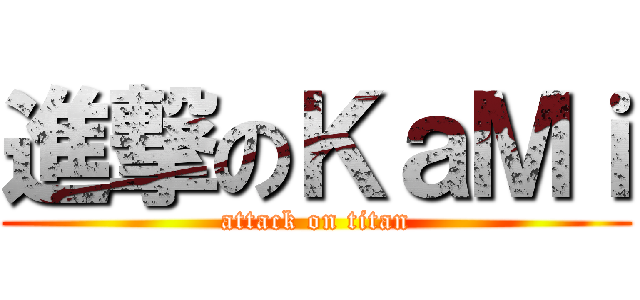 進撃のＫａＭｉ (attack on titan)
