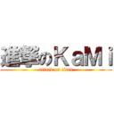 進撃のＫａＭｉ (attack on titan)