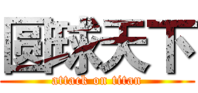 圆球天下 (attack on titan)