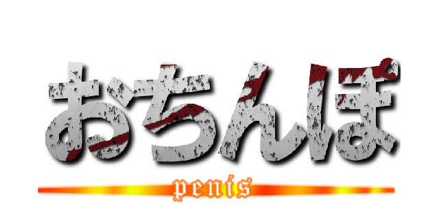 おちんぽ (penis)