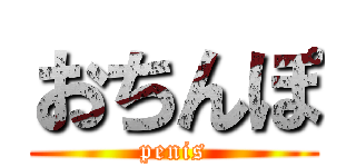 おちんぽ (penis)