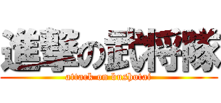 進撃の武将隊 (attack on bushotai)