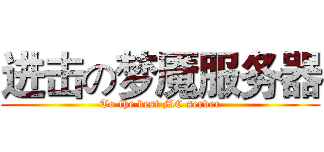 进击の梦魇服务器 (To the best MC server)
