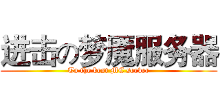 进击の梦魇服务器 (To the best MC server)