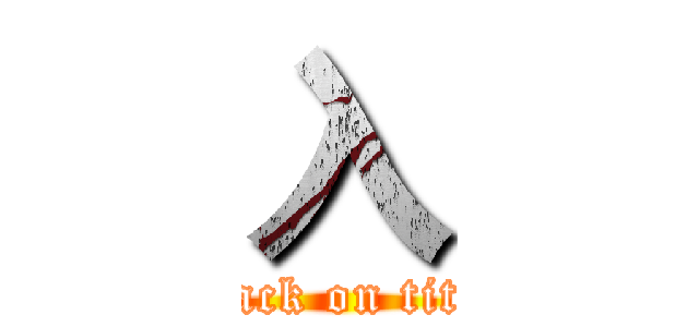 入 (attack on titan)