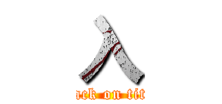 入 (attack on titan)