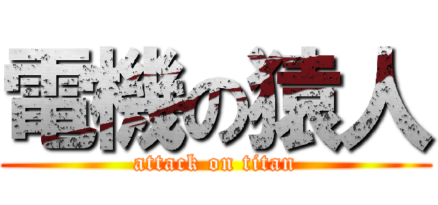 電機の猿人 (attack on titan)