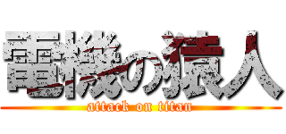 電機の猿人 (attack on titan)