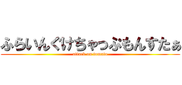 ふらいんぐけちゃっぷもんすたぁ (attack on tomato)