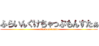 ふらいんぐけちゃっぷもんすたぁ (attack on tomato)