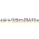 ふらいんぐけちゃっぷもんすたぁ (attack on tomato)