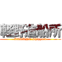 軽野造船所 (KARUNO Shipyard)