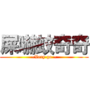 屎嚇蚊奇奇 (~Very go ~)