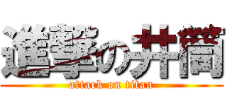 進撃の井筒 (attack on titan)