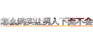 怎么购买让男人下面不会硬的药 (怎么购买让男人下面不会硬的药【电-186x2687x6963-Q278180069元-吉-药-业】我们做的是长期生意,靠的是老客户长期支持 http://sngk.net/f7W6Yr
)