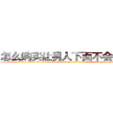 怎么购买让男人下面不会硬的药 (怎么购买让男人下面不会硬的药【电-186x2687x6963-Q278180069元-吉-药-业】我们做的是长期生意,靠的是老客户长期支持 http://sngk.net/f7W6Yr
)