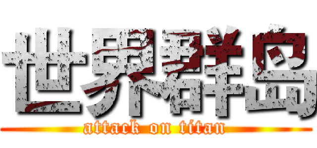 世界群岛 (attack on titan)
