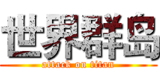 世界群岛 (attack on titan)
