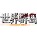 世界群岛 (attack on titan)