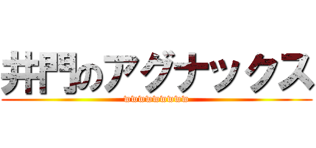井門のアグナックス (wwwwwwwww)