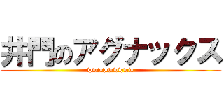 井門のアグナックス (wwwwwwwww)