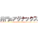 井門のアグナックス (wwwwwwwww)