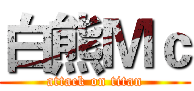 白熊Ｍｃ (attack on titan)