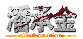 潘承金 (attack on titan)