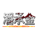 潘承金 (attack on titan)