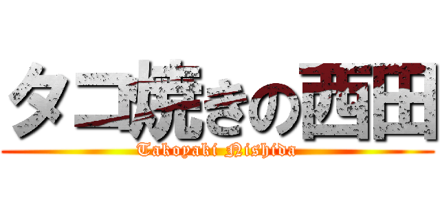 タコ焼きの西田 (Takoyaki Nishida)