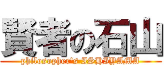 賢者の石山 (philosopher\'s ISHIYAMA)