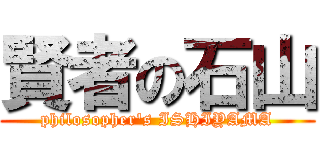 賢者の石山 (philosopher\'s ISHIYAMA)