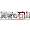 賢者の石山 (philosopher\'s ISHIYAMA)