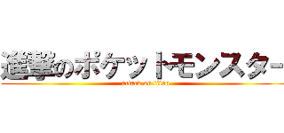 進撃のポケットモンスター (attack on titan)