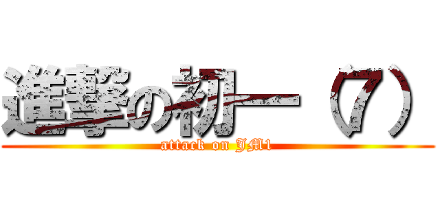 進撃の初一（７） (attack on JM1)