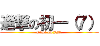 進撃の初一（７） (attack on JM1)