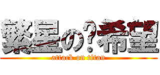 繁星のㄒ希望 (attack on titan)