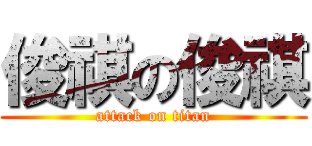 俊祺の俊祺 (attack on titan)